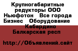  Крупногабаритные редукторы ООО Ньюфотон - Все города Бизнес » Оборудование   . Кабардино-Балкарская респ.